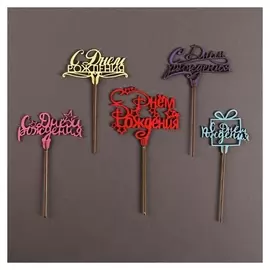 Топперы «С днём рождения»