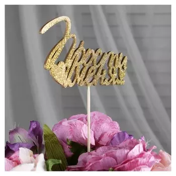 Топперы, золотой глиттер, со шпажкой, "Прости меня", 10 шт/уп