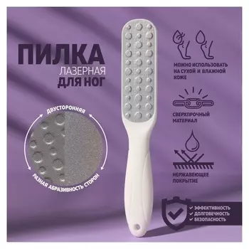 Тёрка для ног, овальная, лазерная, двусторонняя, 23 см, цвет белый