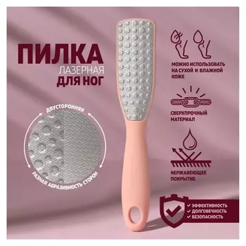 Тёрка для ног, трапеция, лазерная, двусторонняя, 24,5 см, цвет розовый