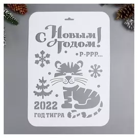 Трафарет "2022" А4