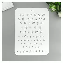 Трафарет Буквы и цифры 22 х 31 см