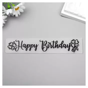 Трафарет для эмбосирования пластик "Цветы. С днём рождения" 3х15 см