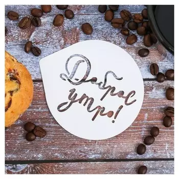 Трафарет для кофе «Доброе утро» 9.5 × 8.5 см