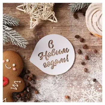 Трафарет для кофе «С новым годом» 9.5 × 8.5 см