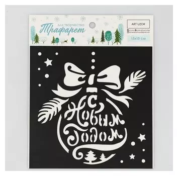 Трафарет для творчества «Ёлочный шар», 15 × 15 см