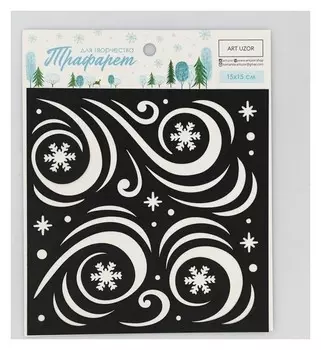 Трафарет для творчества «Морозные узоры», 15 × 15 см