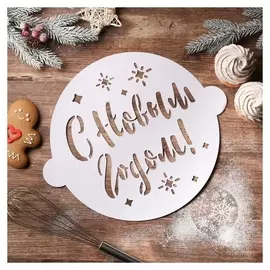 Трафарет для выпечки «Чудеса», 35,2 × 30 см