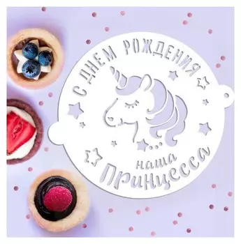 Трафарет для выпечки «Нашей принцессе», 19.5 × 17 см