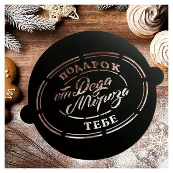 Трафарет для выпечки «Подарок от Деда Мороза», 19 × 22 см