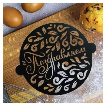 Трафарет для выпечки «Поздравляем», 19 × 22 см