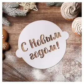 Трафарет для выпечки «С новым годом», 22,4 × 19 см