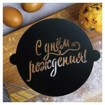 Трафарет для выпечки «С твоим днем», 30 × 35 см