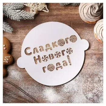 Трафарет для выпечки «Сладкого нового года», 22,4 × 19 см