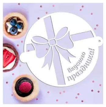 Трафарет для выпечки «Вкусного праздника», 19.5 × 17 см