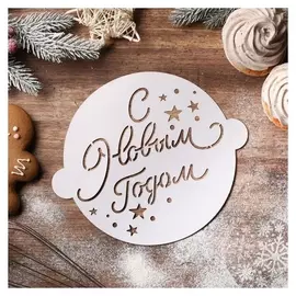 Трафарет для выпечки «Звездочки», 22,4 × 19 см