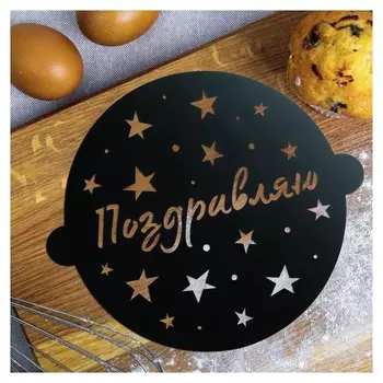 Трафарет для выпечки «Звездочки», 30 × 35 см