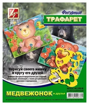 Трафарет фигурный,медвежонок и друзья,18с 1208-08
