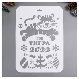 Трафарет "Год тигра 2022" А4
