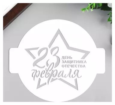 Трафарет пластик "23 февраля" 14х14 см