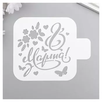 Трафарет пластик "8 марта" 9x9 см