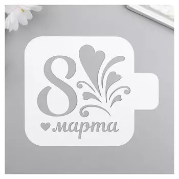 Трафарет пластик "8 марта,сердечки" 9x9 см