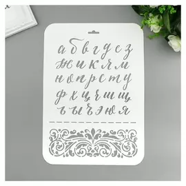 Трафарет пластик "Алфавит + узор" 22х31 см