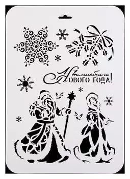 Трафарет пластик "Дед мороз и снегурочка" 22х31 см (Нгп-88)