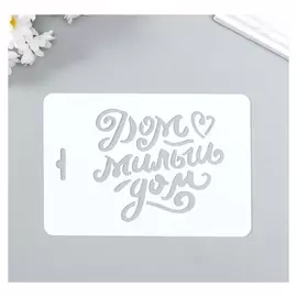 Трафарет пластик "Дом милый дом" 10,5х15 см