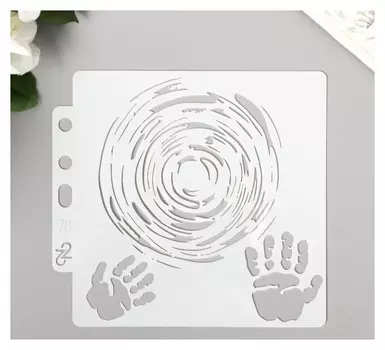 Трафарет пластик "Ладони и бесконечность" 13х14 см