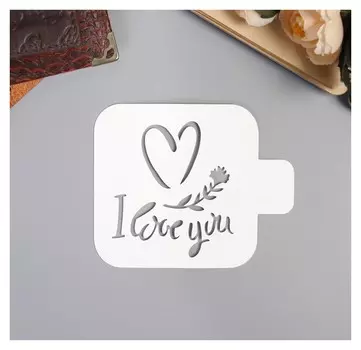 Трафарет пластик "Love You"9х9 см