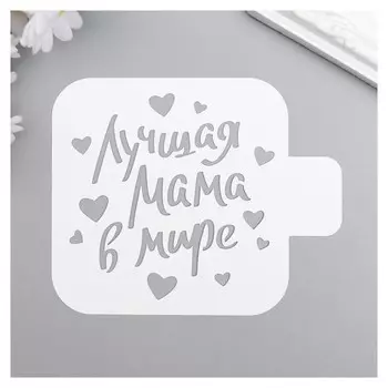 Трафарет пластик "Лучшая мама" 9x9 см