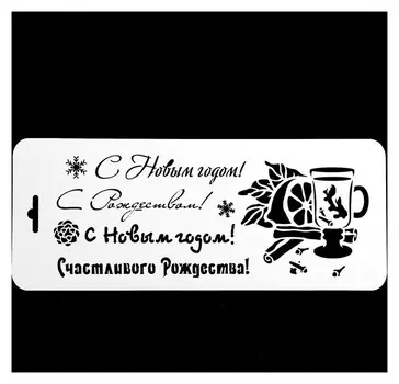 Трафарет пластик "Новогодний глинтвейн"