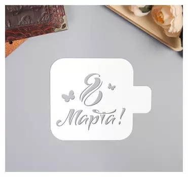 Трафарет пластик "С 8 марта"9х9 см