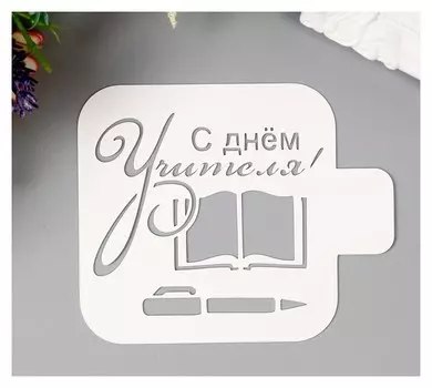 Трафарет пластик "С днем учителя" 9х9 см