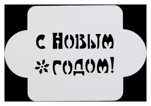 Трафарет пластик "С новым годом!" 10х10 см (Мднг-05)