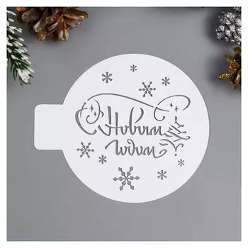 Трафарет пластик "С новым годом" D10 см