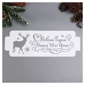 Трафарет пластик "С новым годом. олень" 11х32 см