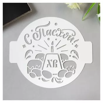 Трафарет пластик "С пасхой" D-14