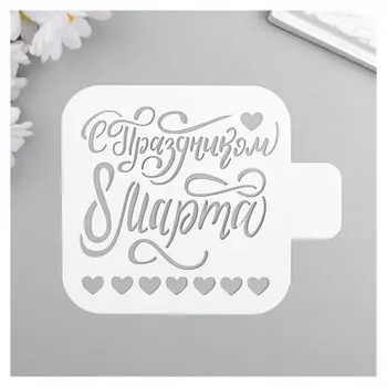 Трафарет пластик "С праздником" 9x9 см