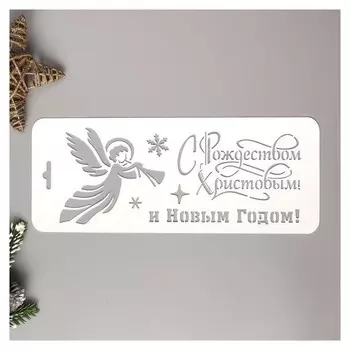 Трафарет пластик "С рождеством христовым"