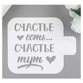 Трафарет пластик "Счастье тут" 9х9 см