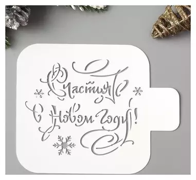 Трафарет пластик "Счастья" 9х9 см