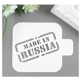 Трафарет пластик "Сделанно в россии" 9х9 см