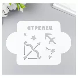 Трафарет пластик "Стрелец" 10х10 см
