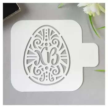 Трафарет пластик "Яйцо ХВ" 9х9 см