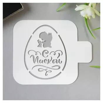 Трафарет пластик "Яйцо С пасхой" 9х9 см