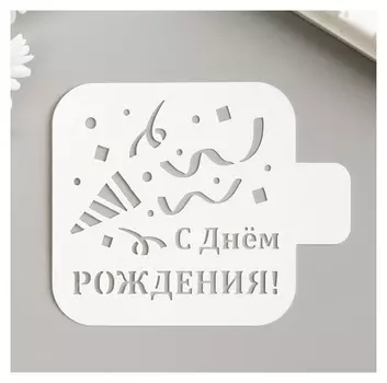 Трафарет "С днём рождения" 9х9 см
