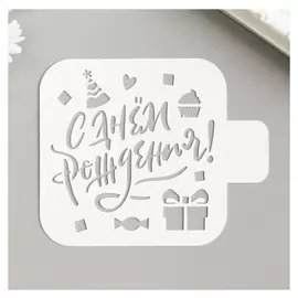 Трафарет "С днём рождения!" 9х9 см