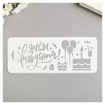 Трафарет "С днём рождения. торт" 10х25 см